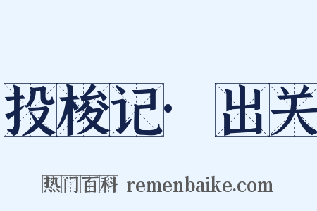 投梭记·出关是什么意思的图片